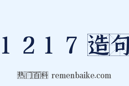 1217造句是什么意思的图片